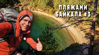 Переночевал в БАНЕ на берегу БАЙКАЛА в пади Дыроватой. Захожу в красивые бухты Байкала. Серия 3