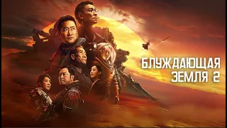 Блуждающая Земля 2 💥 Фрагмент на русском 💥 Фильм 2023