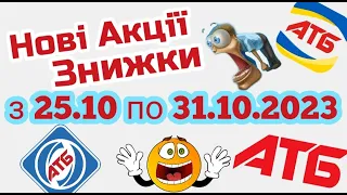 Нові акції АТБ анонс 25.10-31.10.2023 акція економія #атб #акції #акція #акціїатб #знижки #анонсатб