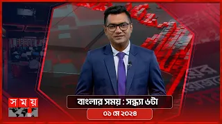 বাংলার সময় | সন্ধ্যা ৬টা | ০১ মে ২০২৪ | Somoy TV Bulletin 6pm | Latest Bangladeshi News