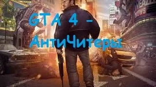 GTA 4 - АнтиЧитеры