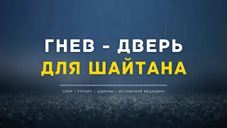 Хадисы про гнев. Гнев - это дверь для ШАЙТАНА! Гнев - причина некоторых болезней! Рукъйа от болезни