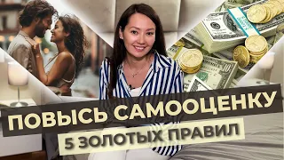 Как повысить САМООЦЕНКУ | Стать счастливой и богатой