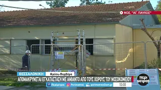 Κατεδαφίζονται κτίρια με αμίαντο στο νοσοκομείο Άγιος Παύλος της Θεσσαλονίκης | 08/12/2021 | ΕΡΤ
