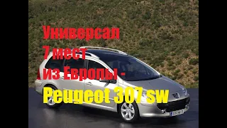 Универсал 7 мест из Европы - Peugeot 307 sw