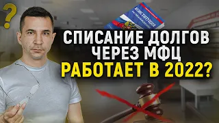 Работает ли бесплатное банкротство физ лиц через мфц в текущих реалиях? Отвечает опытный юрист