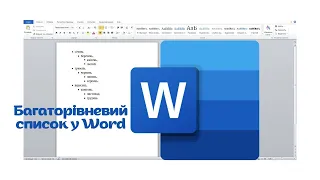 Як зробити багаторівневий список у Word?