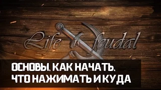 Life is Feudal - Стрим Основы. Как начать. Что нажимать. Где нажимать