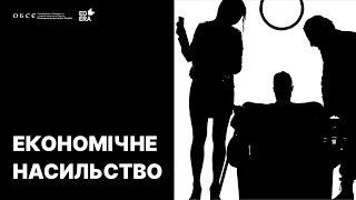 Економічне насильство | Освітній проект ДІМ (НЕ)БЕЗПЕКИ