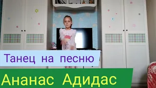 Танец под песню АНАНАС АДИДАС