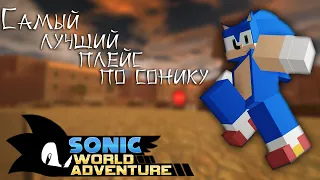 Всеми забытый шедевр - Sonic world adventure | #ЯОдинИгралВЭтотПлейс?