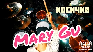 Mary Gu - Косички drum cover by BRDNTR