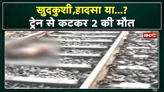 Kachana Railway Crossing के पास Train से कटकर 2 की मौत| Raipur Khamhardih PoliceStation Area की घटना