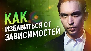 Как избавиться от зависимостей | Петр Осипов Метаморфозы БМ