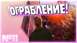 ОГРАБЛЕНИЕ!!! (ПРОХОЖДЕНИЕ GTA VICE CITY #11)