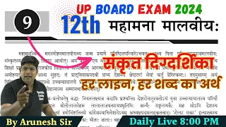 Mahamana Malviya- महामना मालवीय:  Class 12th Sanskrit Digdarshika || Hindi Anuvad UP Board 2024