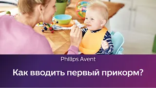 Как вводить первый прикорм. Школа Philips Avent.