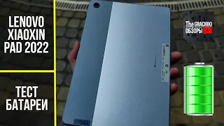 🔋 Lenovo Xiaoxin Pad 2022 tablet battery test