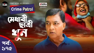 Crime Patrol: Episode-175 | মেধাবী ছাত্রী খুন | A True Story | ক্রাইম প্যাট্রোল