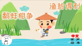【有声绘本NO ads】《鹬蚌相争 渔翁得利》听故事，学成语，一起体验中华故事的精彩和中华文字的奇妙！