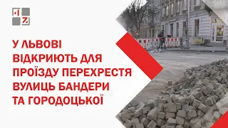 У Львові наступного тижня відкриють для проїзду перехрестя вулиць Бандери та Городоцької