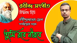 Tumi Robe Nirobe | তুমি রবে নীরবে | Rabindra Sangeet | Biswanath Mitra