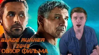 Бегущий по лезвию 2049 - Обзор фильма