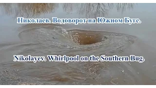 Николаев. Водоворот на Южном Буге. Nikolaev. Whirlpool on the Southern Bug