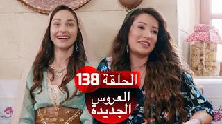 العروس الجديدة الحلقة 138| Yeni Gelin