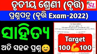 3 class bruti pariksha 2022 ll ସାହିତ୍ୟ ll bruti pariksha question class 3 2022 ll Bse Odisha