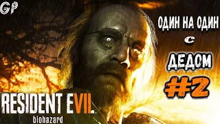 Прохождение Resident Evil 7 ✖ подготовка к Village ✖ Twitch - Стрим #2 Гасим деда