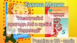 "Незвичайні пригоди Алі в країні Недоладії" Галина Малик скорочено