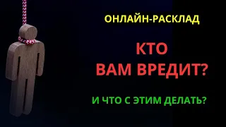 🔮КТО ВАМ ВРЕДИТ?l ОНЛАЙН-РАСКЛАД ТАРО🔮