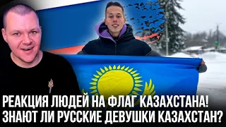 Реакция Людей на Флаг Казахстана! Знают ли Русские девушки Казахстан? | каштанов реакция