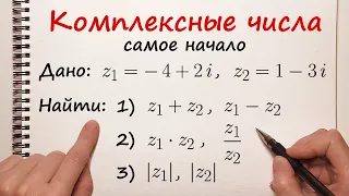 Комплексные числа. Сложение, умножение, деление, модуль комплексного числа