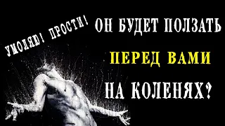 Таро онлайн НА ЧТО ОН СПОСОБЕН? БУДЕТ ПОЛЗАТЬ НА КОЛЕНЯХ ПЕРЕД ВАМИ? 💣💣💣 Расклад таро