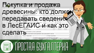 Покупка и продажа древесины: кто должен передавать сведения в ЛесЕГАИС и как это сделать