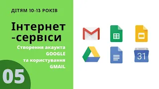 Як створити акаунт Google. Gmail - базові навички користування електронною поштою.