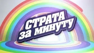 / серия 53 (последняя?) / Страта за минуту: "Где намазать медом для вражинки на Малиновке"