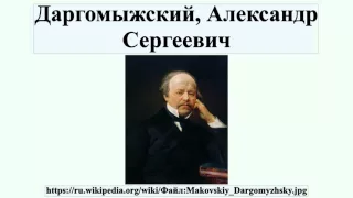 Даргомыжский, Александр Сергеевич