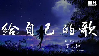 李宗盛 - 給自己的歌『然後好幾年都聞不得 聞不得女人香』【動態歌詞Lyrics】