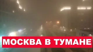 Туман в Москве: видео с дрона