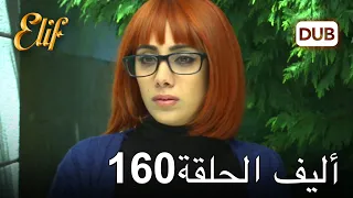 أليف الحلقة 160 | دوبلاج عربي