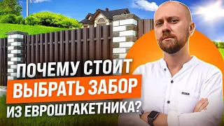 Почему стоит выбрать забор из евроштакетника? Металлический штакетник: цена, дизайн и виды