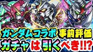 【モンスト】ガンダムSEED FREEDOMコラボのキラ&ラクス/アスラン/シンを事前評価！ガチャで引くべきおすすめ大当たりキャラは誰!? 第1弾の現状評価も！【ガンダムコラボ第2弾】