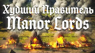 Худший Правитель в Manor Lords