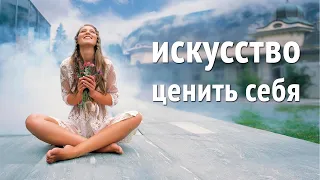 Искусство ценить себя // Ответы из Хроник Акаши (Ченнелинг)