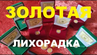 ЗОЛОТЫЕ монеты Украины (ч.1). Мини-коллекция