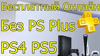 ЩЕДРОСТЬ SONY БЕСПЛАТНЫЙ ОНЛАЙН БЕЗ PS PLUS PS4 PS5