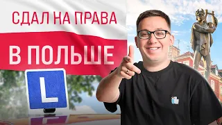 КАК Я ПОЛУЧИЛ ПРАВА В ПОЛЬШЕ (ПОЗНАНЬ) | СДАЛ НА ПРАВА С ПЕРВОГО РАЗА